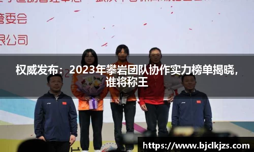 权威发布：2023年攀岩团队协作实力榜单揭晓，谁将称王