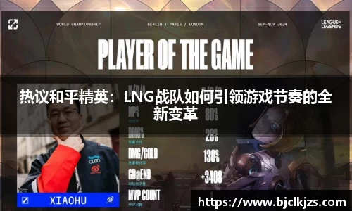 热议和平精英：LNG战队如何引领游戏节奏的全新变革