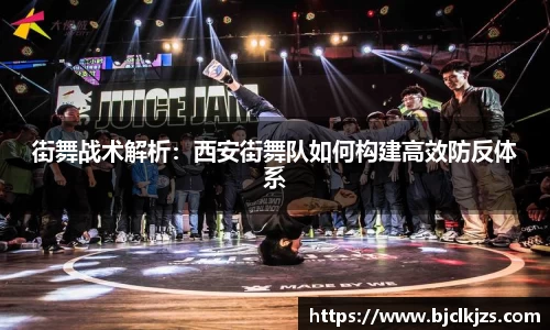 街舞战术解析：西安街舞队如何构建高效防反体系