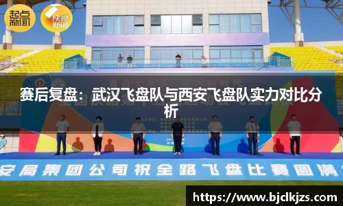 赛后复盘：武汉飞盘队与西安飞盘队实力对比分析