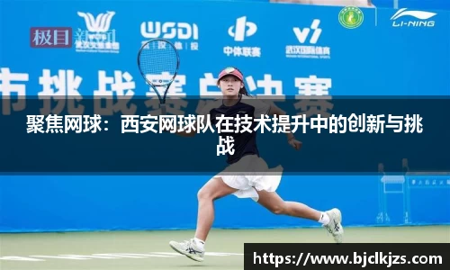 聚焦网球：西安网球队在技术提升中的创新与挑战