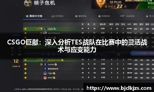 CSGO巨献：深入分析TES战队在比赛中的灵活战术与应变能力