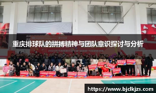 重庆排球队的拼搏精神与团队意识探讨与分析