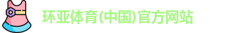 环亚体育平台